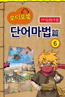 Free (오디오)마법천자문 소설 단어마법6 APK for Android