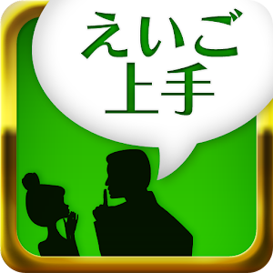 えいご上手.apk 1.3.8