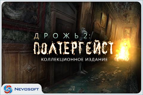 Дрожь 2: Полтергейст Screen 1