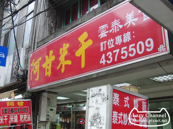 每週都要吃一次的阿甘米干