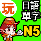 玩日語單字:一玩搞定!用遊戲戰勝日語能力試N5單詞-發聲版