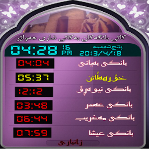 كاتی بانگ بۆهه‌ولێر.apk 2.0