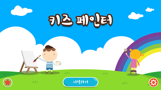 Download 키즈페인터 APK for PC