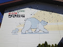 クマ牧場 巨大なクマの壁絵