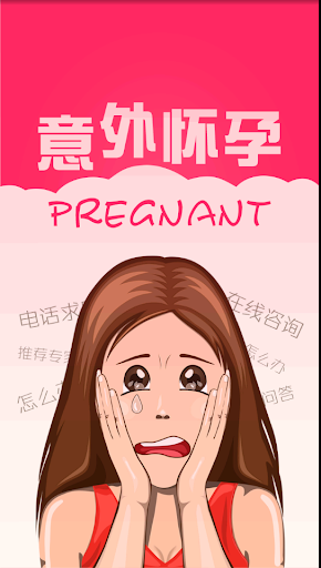 上海意外怀孕