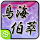 Toriumi Haku萃 four pillars of destiny APK