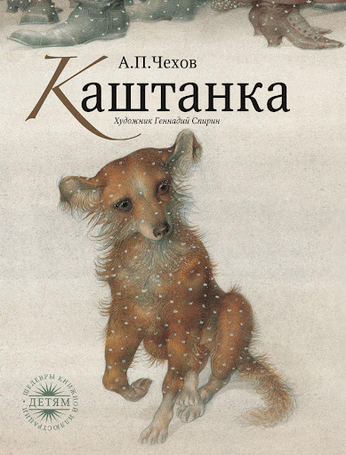 Чехов - Каштанка 3D книга