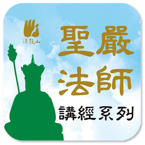 地藏经－圣严法师 1.2.2