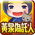 龍雲．黃泉偽託人 logo