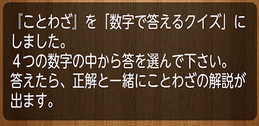 数字をえらんで答えることわざクイズ On Windows Pc Download Free 1 0 0 Net Jp Apps Seahorse8 Kotowaza