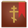 Исповедь (Помощник в Исповеди) icon