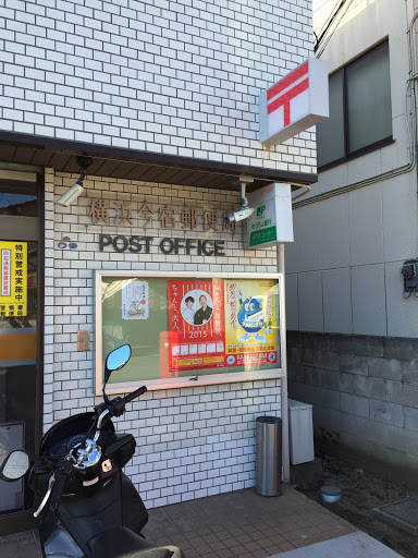 横浜今宿郵便局