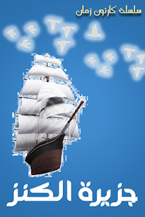 How to mod كارتون زمان - جزيرة الكنز lastet apk for android