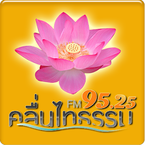 คลื่นไทธรรม วิทยุพระพุทธศาสนา 1.3