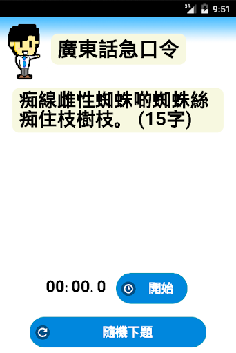 【免費解謎App】廣東話急口令-APP點子