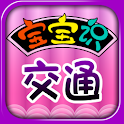 宝宝识交通 logo