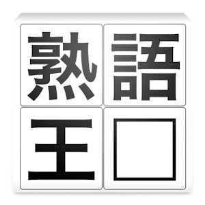 熟語王 logo