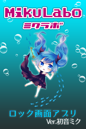 ロック画面アプリ 初音ミク はつねみく [ボーカロイド]