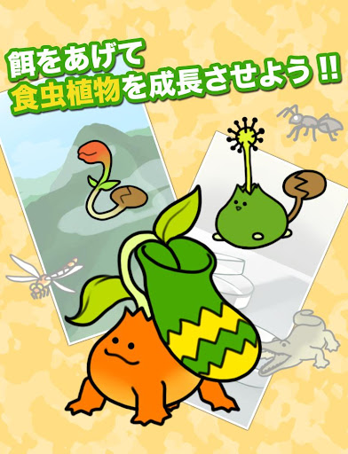 【免費模擬App】食虫植物物語-APP點子