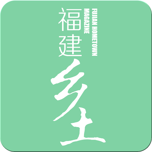 福建乡土 LOGO-APP點子