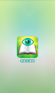 Download 新眼光讀經 APK