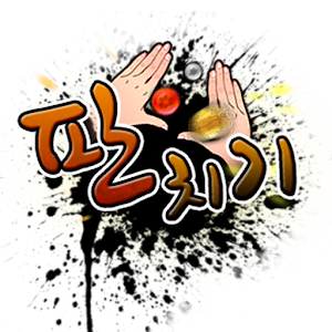 판치기하고 문상받자! 2.5