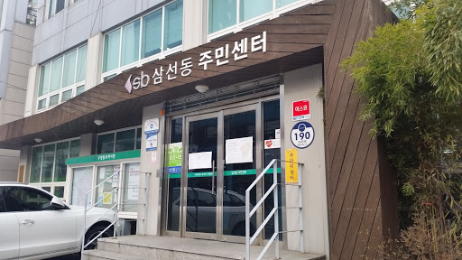 삼선동 주민센터