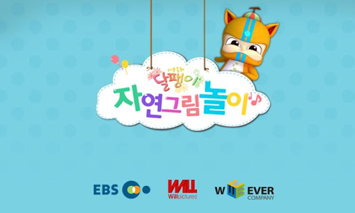 EBS 달팽이 자연그림놀이