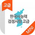 한국사능력검정시험 고급(1급,2급) 무료 Apk