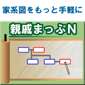 家系図アプリ　親戚まっぷＮ logo