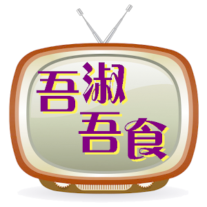 電視餸飯 - 吾淑吾食食譜.apk 0.0.5