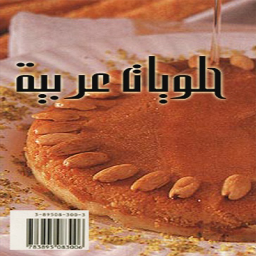 حلويات عربية شرقية