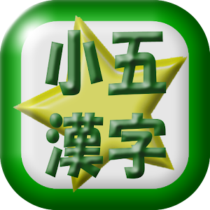 小学五年生漢字読み練習.apk 1.0.1