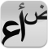 Arabic Text Reader mobile app icon