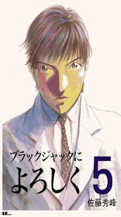 Free Download [無料]ブラックジャックによろしく　第5巻 APK for Android