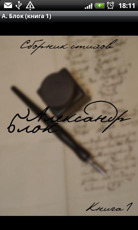 Android application А.Блок Том1 screenshort