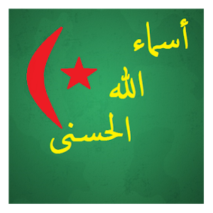 أسماء الله الحسنى 1.0