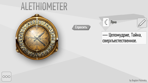 Алетиометр