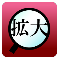 ライト付拡大鏡ルーペ 照明付虫眼鏡 シニア向けシンプルアプリ Androidアプリ Applion