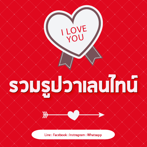 รวมรูป วันวาเลนไทน์