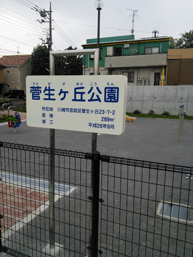 菅生ヶ丘公園