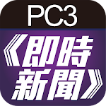 Cover Image of Download PC3即時新聞 0.99.1 APK