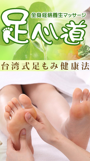 台湾式足もみ健康法 足心道