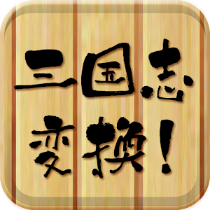 三国志変換！ logo