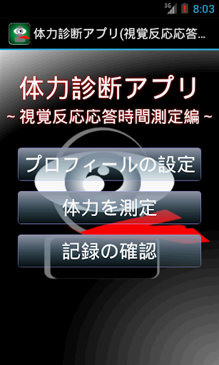 体力診断アプリ（視覚反応時間測定編）