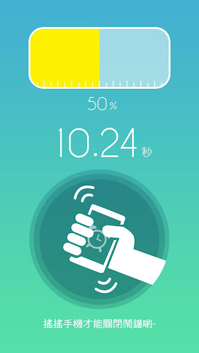 【免費工具App】搖一搖鬧鐘-APP點子