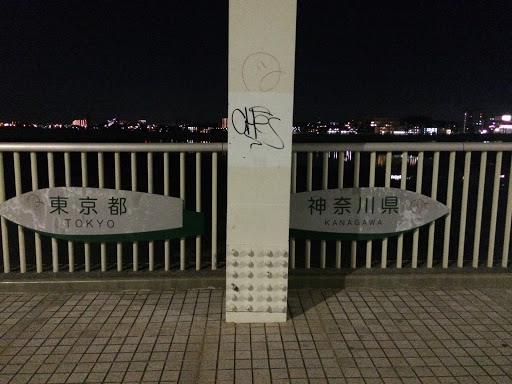 Portal - 東京と神奈川の境
