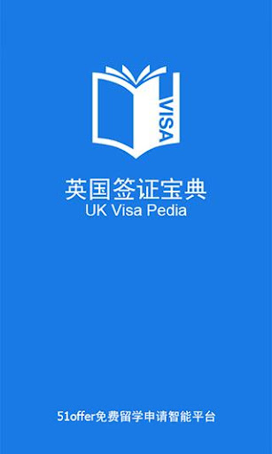 英国留学签证宝典