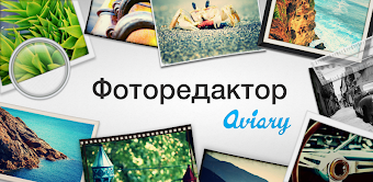 Фоторедактор от Aviary