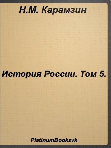 История России.Том 5.Карамзин